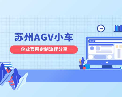 青岛AGV小车企业官网定制流程分享