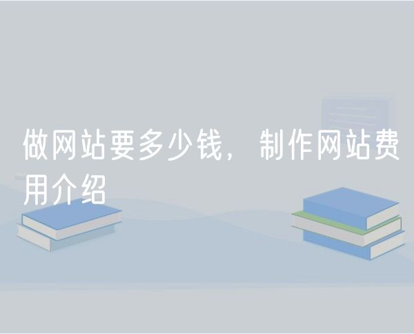 做网站要多少钱，制作网站费用介绍