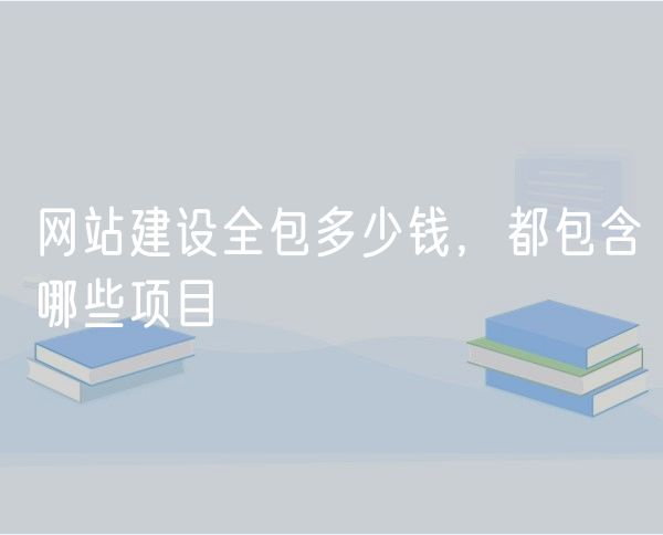网站建设全包多少钱，都包含哪些项目