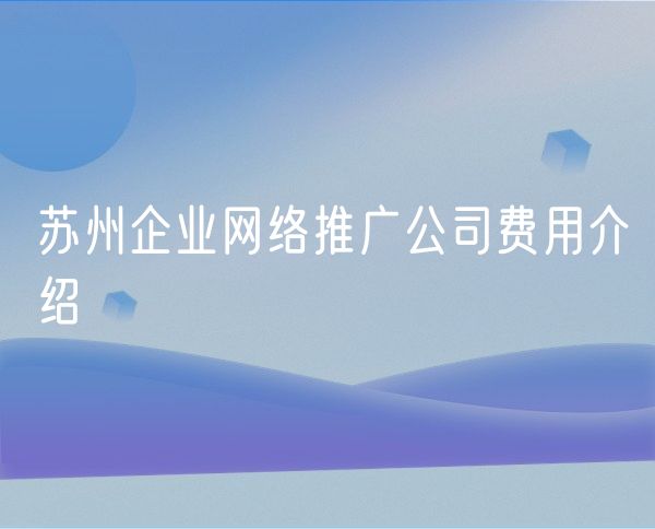 青岛企业网络推广公司费用介绍
