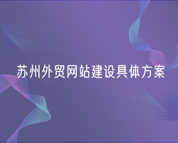 青岛外贸网站建设具体方案